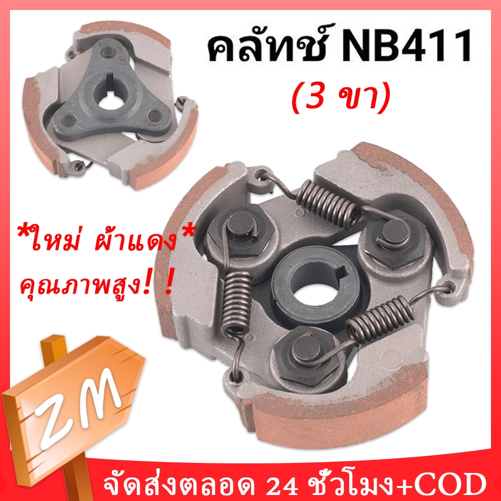 [กรุงเทพและปริมณฑล] NB411 คลัชเครื่องตัดหญ้า 411 คลัชเครื่องตัดหญ้า 411 แท้ คลัชเครื่องตัดหญ้า *ใหม่ ผ้าแดง* (3 ขา)