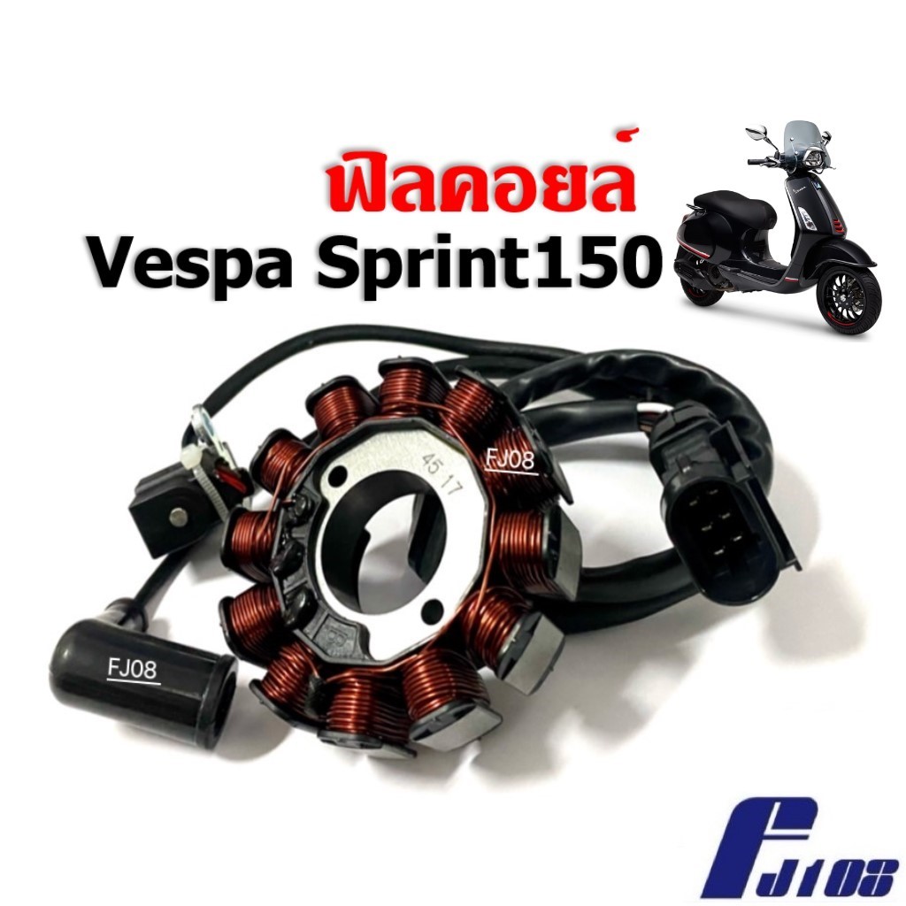 มัดไฟ ฟิลคอย ฟิล์ยคอล์ย มัดข้าวต้ม เวสป้า สปริ้นท์150 VESPA SPRINT ข้าวต้มมัดVespa ฟิลคอยล์เวสป้า