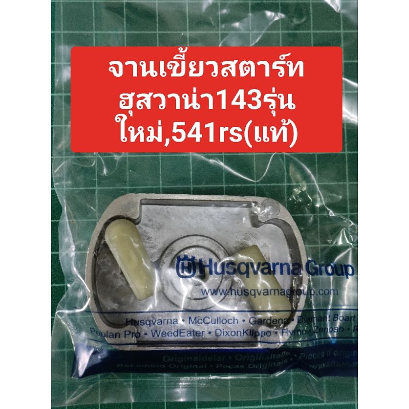 จานเขี้ยวสตาร์ทฮุสวาน่า143r2รุ่นใหม่,541rsของแท้สวีเดน