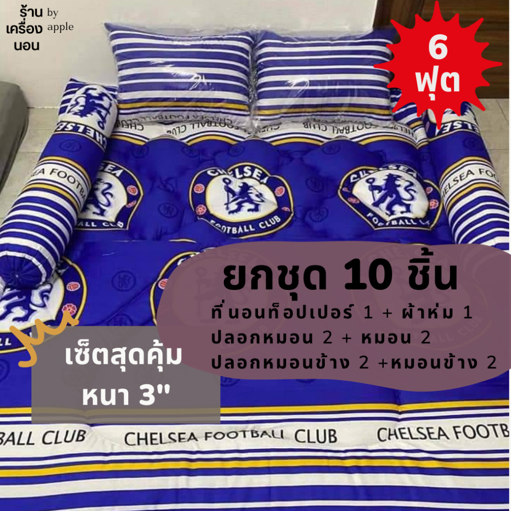 [ 💥ส่งฟรี 899.-] 6 ฟุต 10 ชิ้น เซ็ตสุดคุ้ม ลายฟุตบอล (ท็อปเปอร์ 1 ผ้าห่ม 1 ปลอกหมอน 2 หมอน 2 ปลอกหมอนข้าง 2 หมอนข้าง 2 )