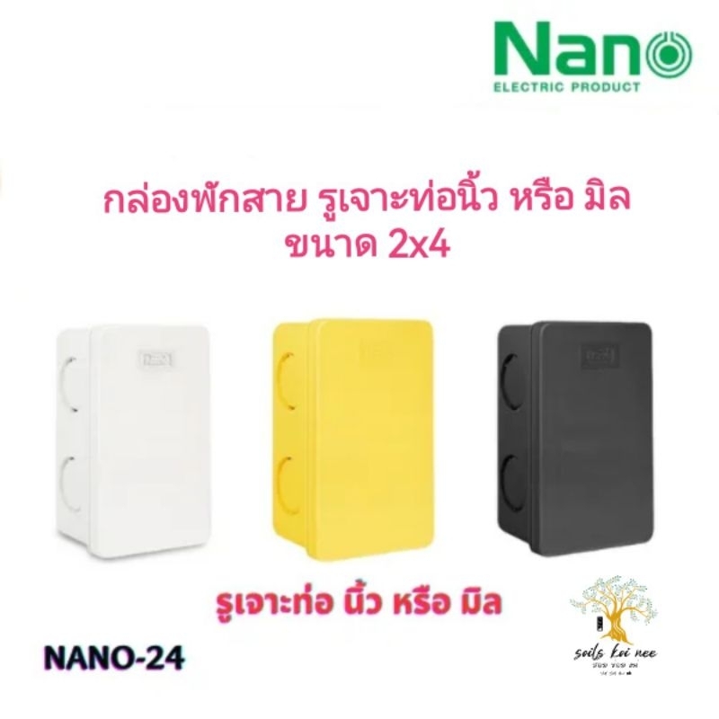 NANO กล่องพักสายสี่เหลี่ยม กล่องพักสาย (Square Box) พลาสติก รูเจาะท่อ นิ้ว หรือ มิล ขนาด 2x4 นิ้ว รุ่น NANO-24