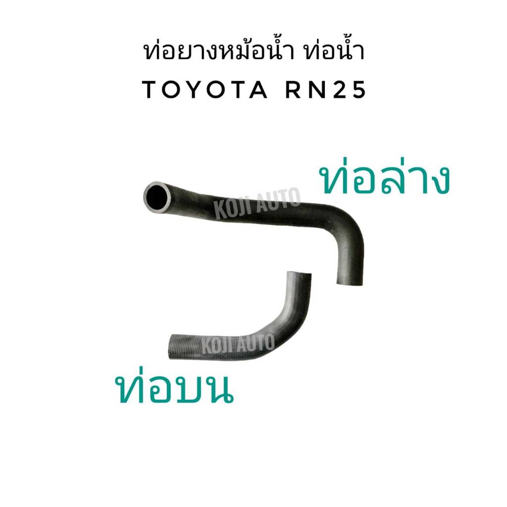 Set ท่อยางหม้อน้ำ TOYOTA RN25