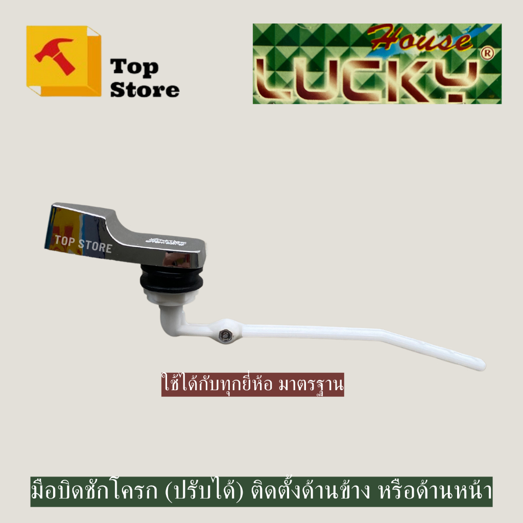 TOP STORE มือบิดชักโครก ปรับได้ 2 แบบ ด้านหน้าหรือด้านข้าง LK-007 ใช้ได้กับทุกยี่ห้อ โดยคลายน๊อตขยับที่จุดหมุน LUCKY