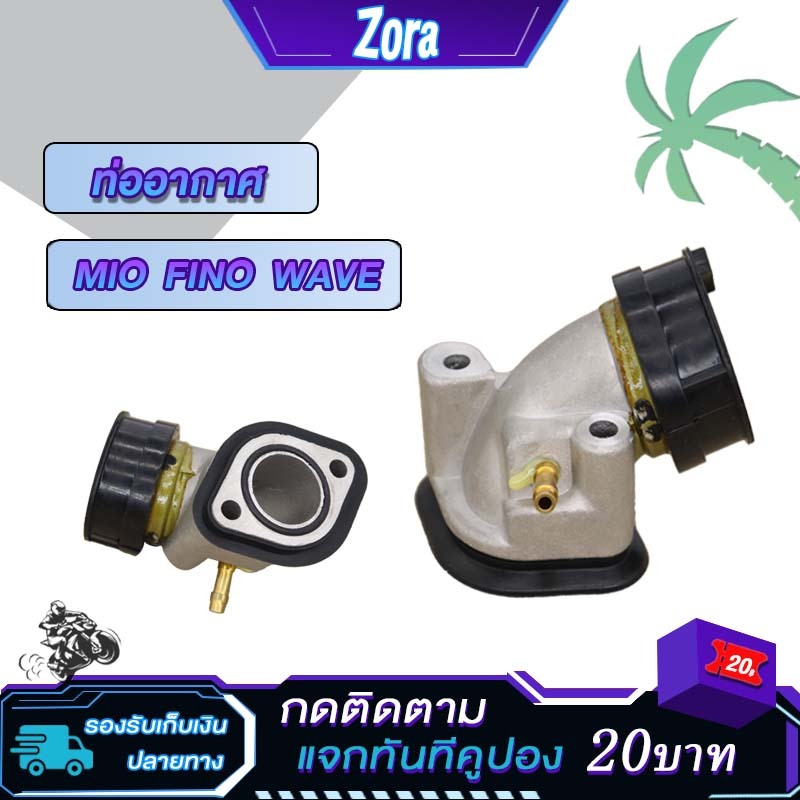 คอคาบู MIO ท่ออากาศมีโอ แป้นหรีดคาบู MIO ,FINO ,WAVE ใส่ คาบู DASH/N-PRO งานเกรดAAA สินค้ารับประกัน
