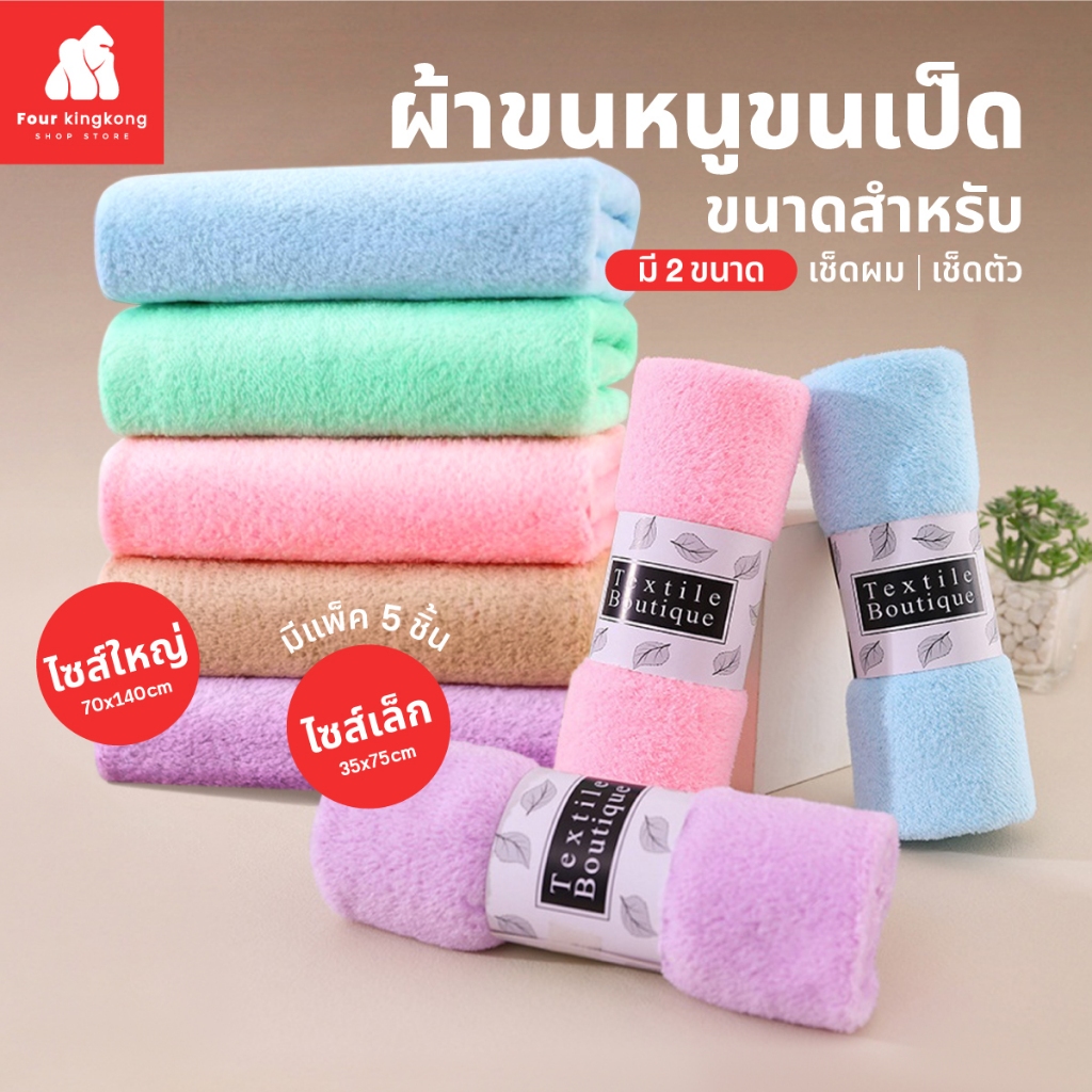 [F0427] ผ้าขนหนูแบบขนเป็ด ผ้าเช็ดตัว มีให้เลือก 2 ขนาด (ไซส์เล็ก/ไซส์ใหญ่)