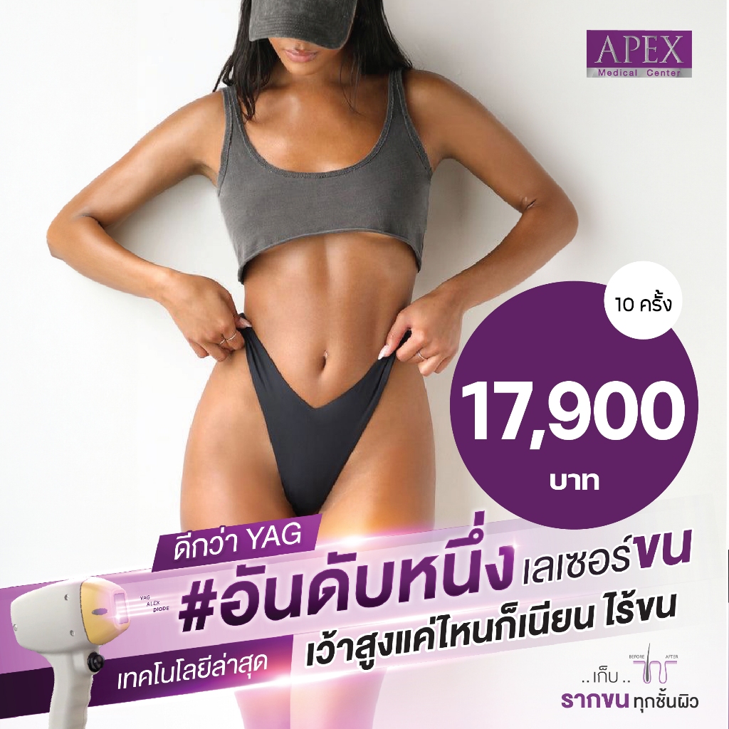 [E-Voucher] APEX เลเซอร์กำจัดขน น้องสาว 10 ครั้ง X3 พลังเลเซอร์ เรียบเนียน เจ็บน้อยกว่า เห็นผลไวกว่า