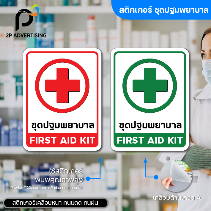 สติ๊กเกอร์ ชุดปฐมพยาบาล FIRST AID KIT ป้ายเตือน ชุดปฐมพยาบาล