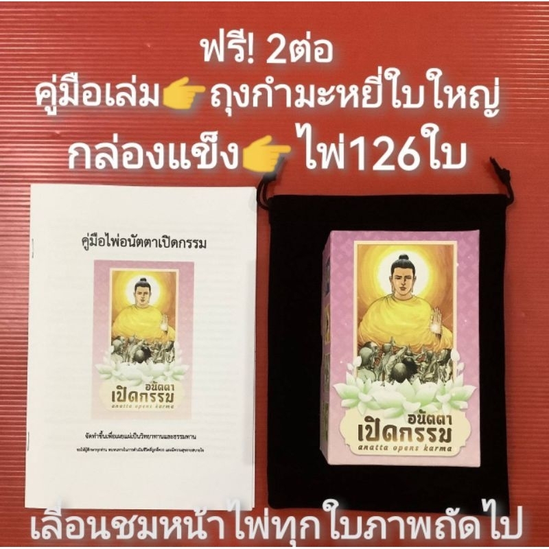 มือ1 ไพ่อนัตตาเปิดกรรม​ ฟรี​ถุงไพ่ คู่มือเล่ม 126ใบกล่องแข็ง ยิปซีแก้กรรมขลัง2ตรีโลกา​เทพสังหรณ์มูเตลูแสงสุขวจนะสุภาษิต