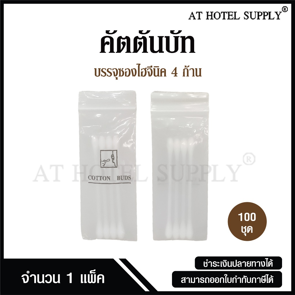 Cotton bud คอตตอนบัด 4 ก้าน รุ่นซอง Hygienic แบบไม่พิมพ์โลโก้ ชิ้นละ 1.19 บาท, 100 ชิ้น สำหรับโรงแรม โรงพยาบาลและรีสอร์ท