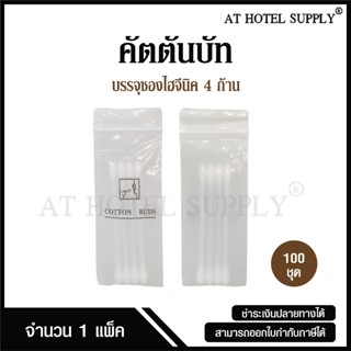 Cotton bud คอตตอนบัด 4 ก้าน รุ่นซอง Hygienic แบบไม่พิมพ์โลโก…