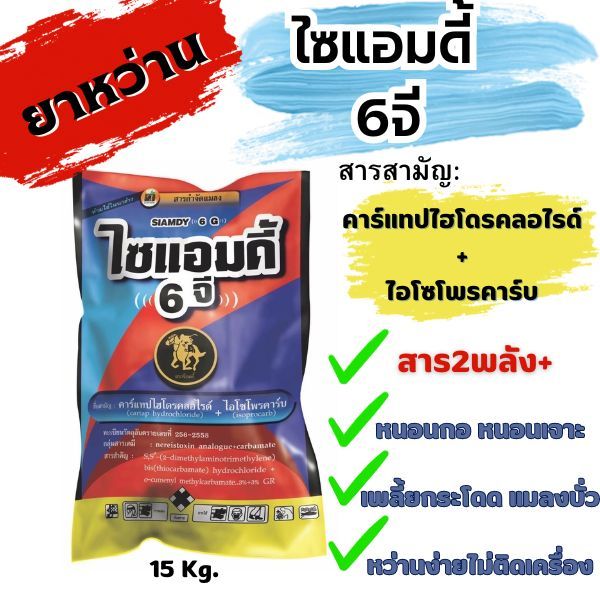 ⭕ยกกระสอบ15Kg.⭕ไซแอมดี้6จี คาร์แทปไฮโดรคลอไรด์+ไอโซโพรคาร์บ ยาหว่าน6จี ยาหว่านหนอน รองก้นหลุม ยาเม็ดหนอนกอ ฟูราดาน ราคา ถูกที่สุด ดีลบีเคเค