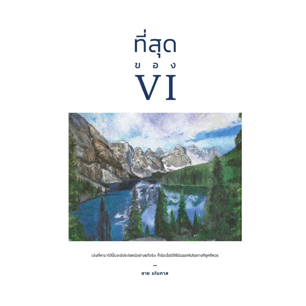 มือ1 พร้อมส่ง หนังสือ ที่สุดของ VI โดย ชาย มโนภาส