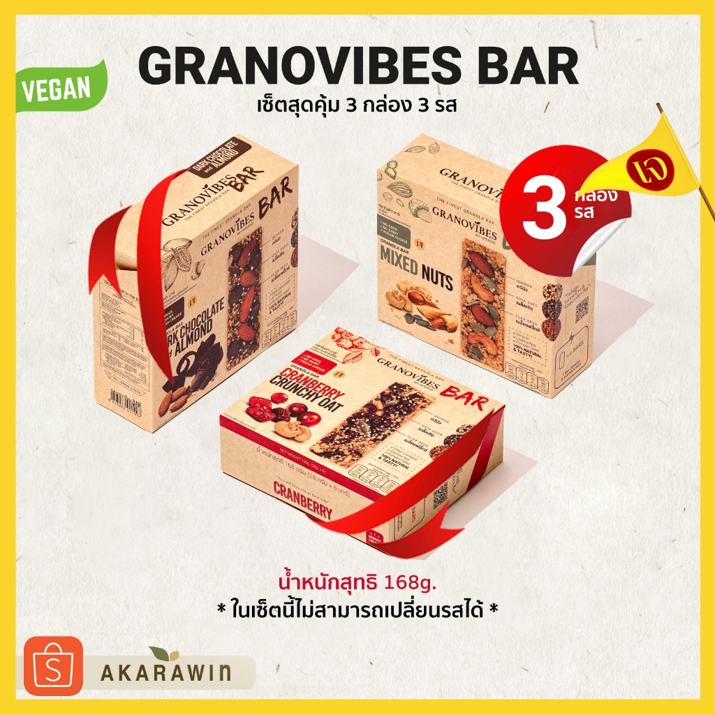 เจ💛 [SET 3 กล่อง] Granovibes Bar กราโนล่า ชนิดแท่งผสมซูเปอร์ฟู้ด 3 รส 3 กล่อง (ดาร์คช็อคโกแลต / แครนเบอร์รี่ /  ถั่วรว