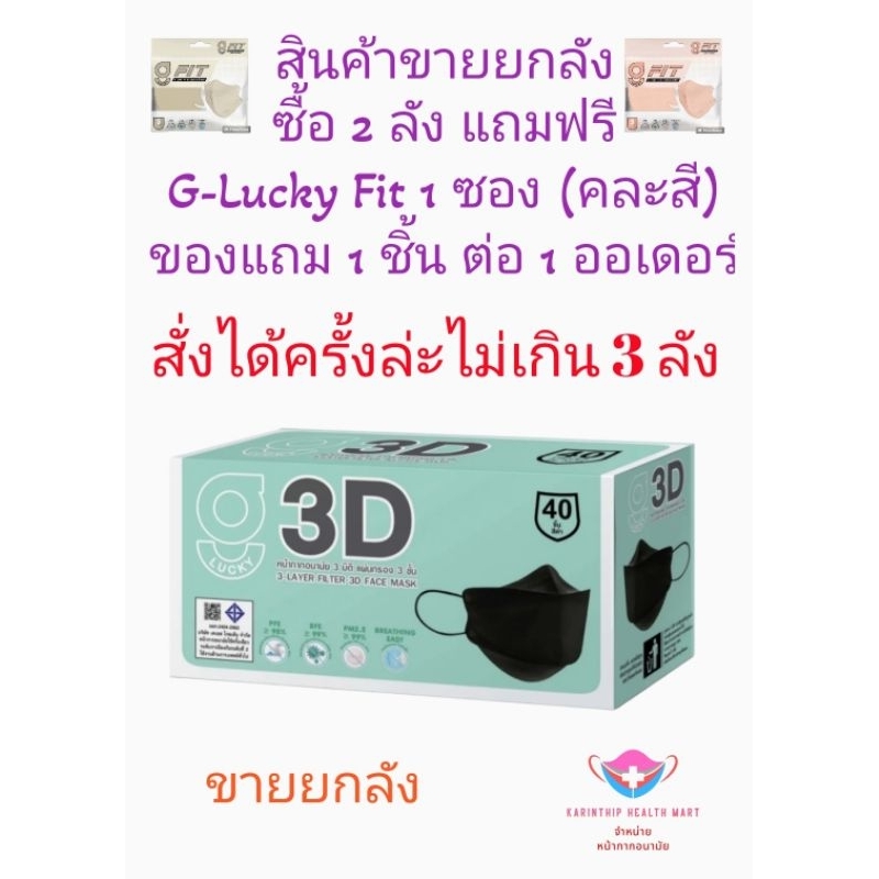 3D G-Lucky Mask หน้ากากอนามัย สีดำ แบรนด์ KSG. งานไทย (สินค้าขายยกลัง 20 กล่อง)