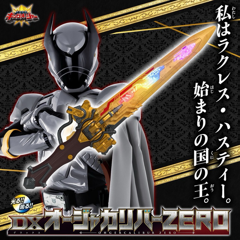 ของเล่นแปลงร่างเซ็นไต Ohsama Sentai King-Ohger -  DX Ohger Calibur ZERO by Premium Bandai (Limited ม