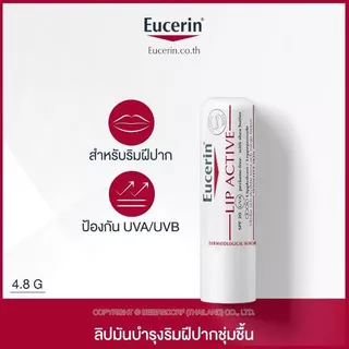 EUCERIN LIP ACTIVE ผลิตภัณฑ์บำรุงริมฝีปาก ช่วยฟื้นบำรุงริมฝีปากให้นุ่มชุ่มชื้น
