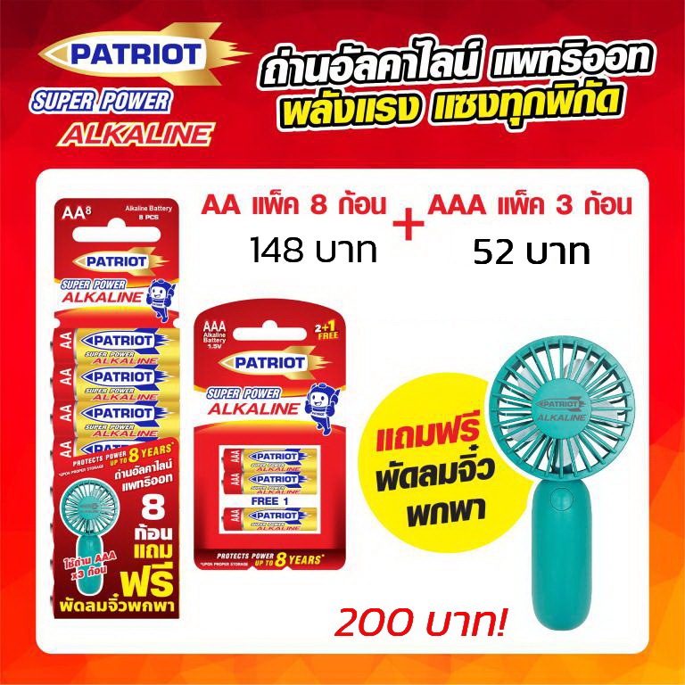 ถ่านเจ้าพลัง Patriot อัลคาไลน์ ขนาด AA แพ็ค 8 ก้อน + AAA แพ็ค 3 ก้อน แถมฟรีพัดลมจิ๋ว 1 ตัว