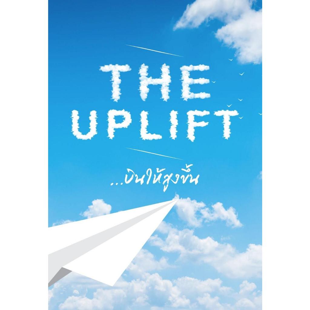 [พร้อมส่ง]หนังสือTHE UPLIFT บินให้สูงขึ้น