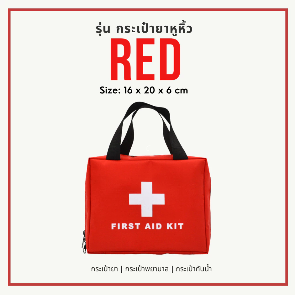 พร้อมส่ง ถูกสุด กระเป๋ายา แบบพกพา ใส่อุปกรณ์ปฐมพยาบาลฉุกเฉิน พยาบาล จัดเก็บเป็นระเบียบ thumbnail 10