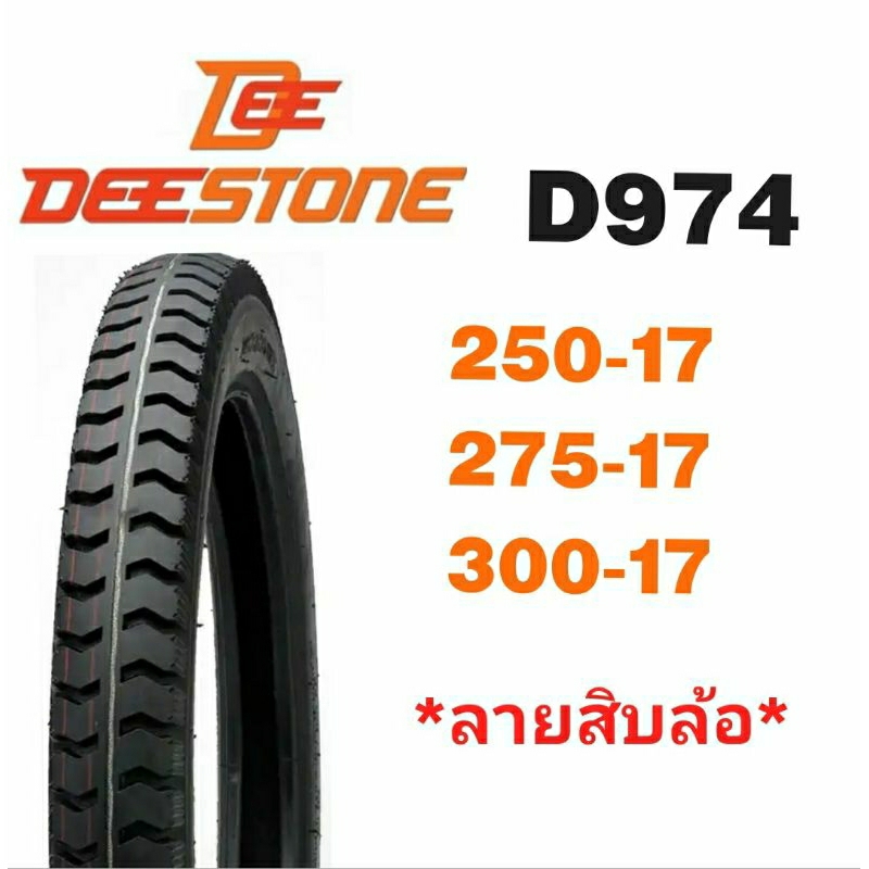 ยางนอกลายสิบล้อ บรรทุก 250-17 275-17 300-17 D974