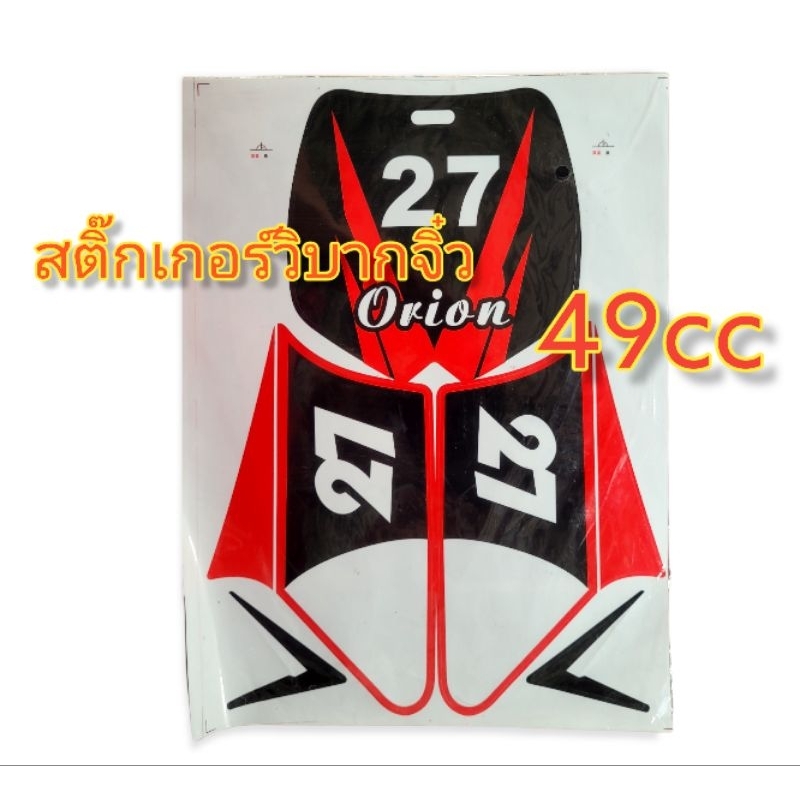 สติ้กเกอร์ สติ้กเกอร์เกอร์มอเตอร์ไซค์วิบากจิ๋ว วิบากจิ๋ว49cc