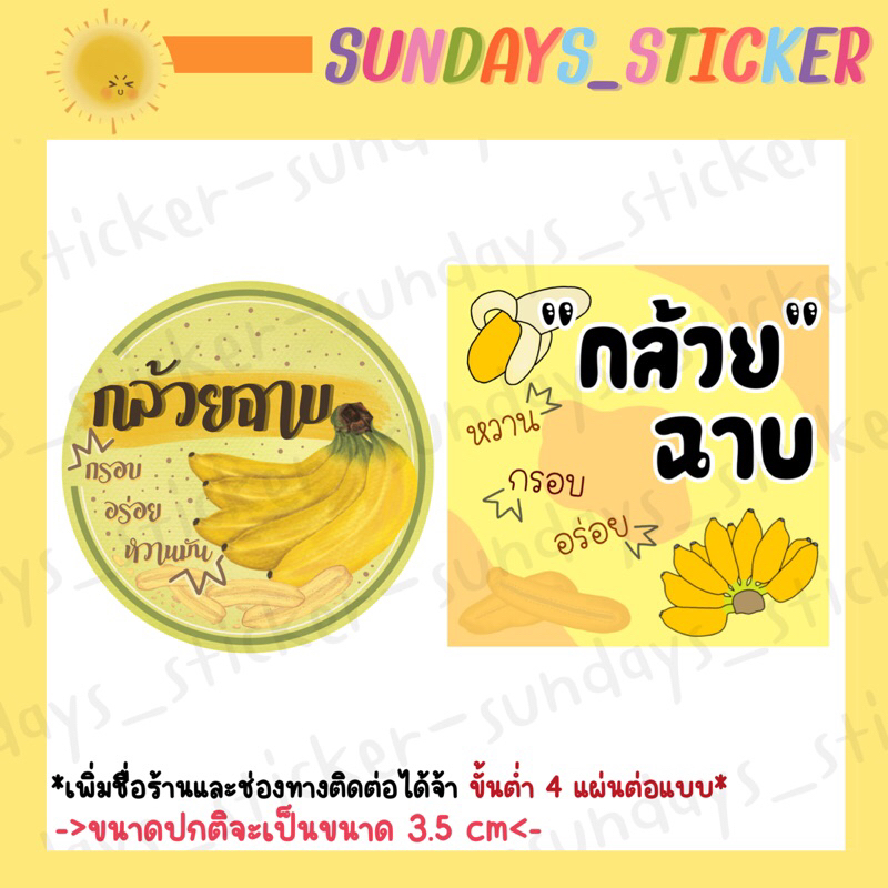 สติกเกอร์/โลโก้/ฉลากสินค้า “กล้วยฉาบ” ผลิตภัณฑ์แปรรูปกล้วยฉาบ ทรงวงกลมและสี่เหลี่ยม ออกแบบเอง กันน้ำ ไดคัท พร้อมใช้งาน