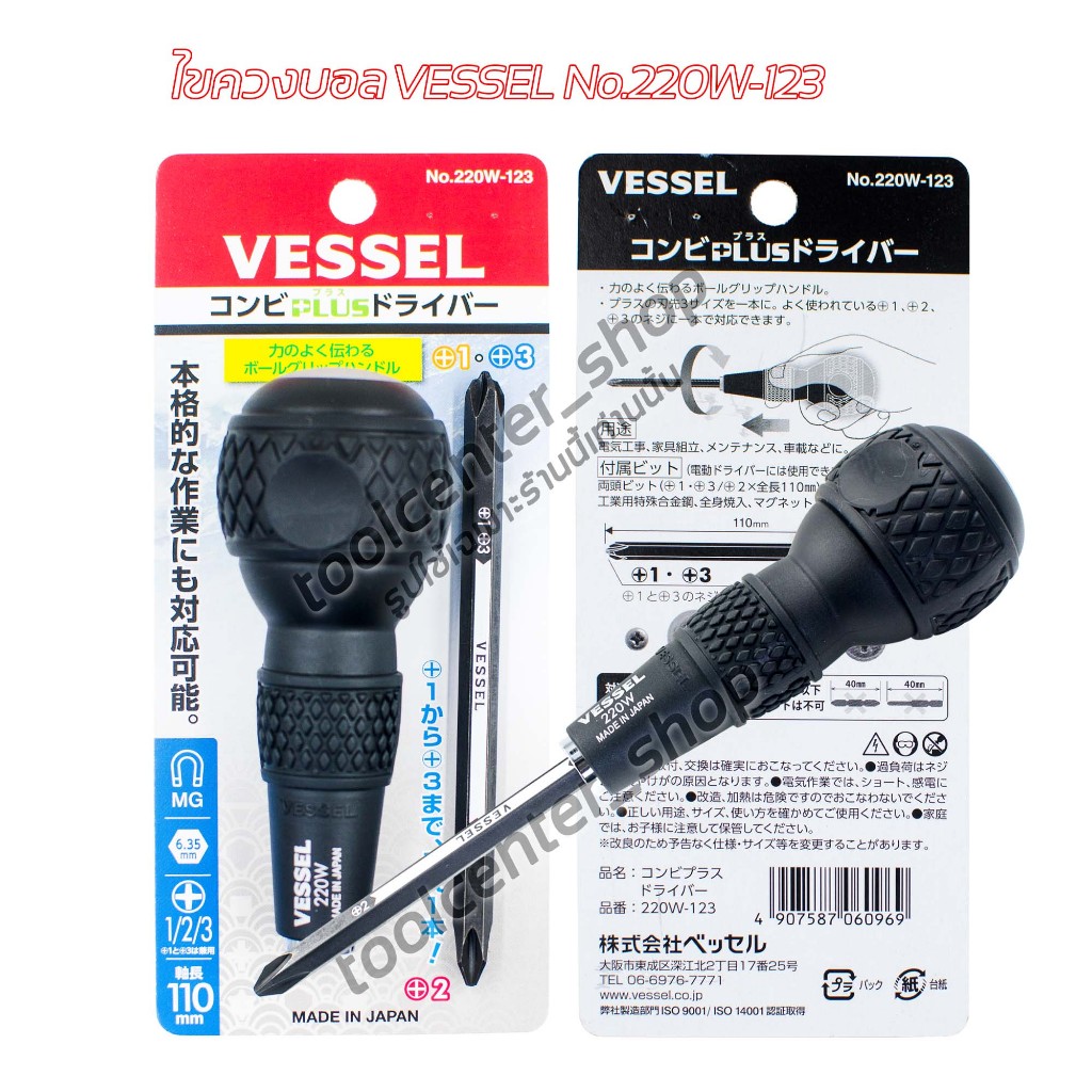 Vessel ไขควงบอลสลับ อัดแผง No.220W-123 ปลาย PH1+PH3/PH2 ไขควงหัวบอล ไขควงแกนสลับ ไขควงแฉก ไขควงปลายแ