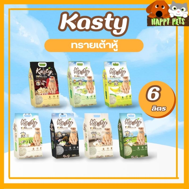 ทรายแมวเต้าหู้ Kasty (แคสตี้)  6 L.