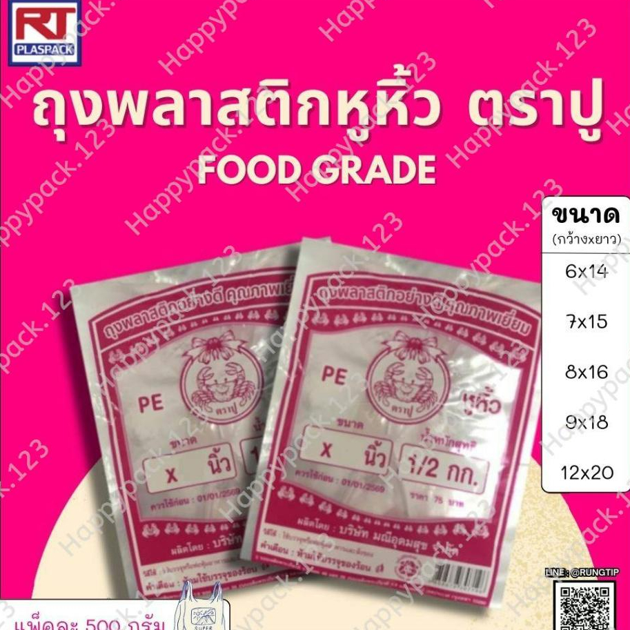 ถุงหิ้วไฮโซ PE (ใส) ตราปู  เกรด A (แพ็ค 500 กรัม/ห่อ) ราคาโรงงาน [B-LD]