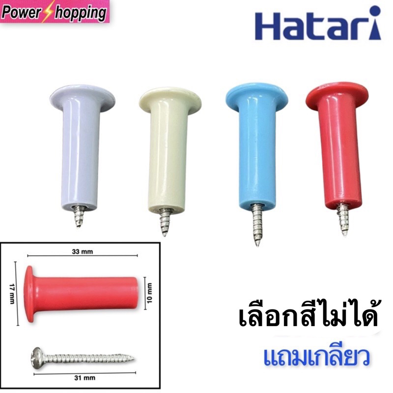Power shopping ปุ่มดึงส่ายพัดลมฮาตาริ อะไหล่พัดลม แถมเกลียว เลือกสีไม่ได้(ใส่ฮาตาริได้)