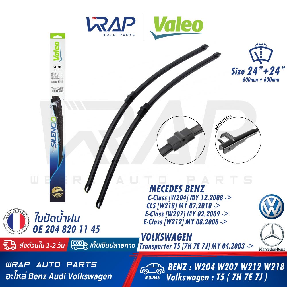 ⭐ BENZ VW ⭐ ใบปัดน้ำฝน VALEO VF391 (574491) | เบนซ์ W204 W207 W212 CLS ( W218 ) | VW T5 (7H) ขนาด 24
