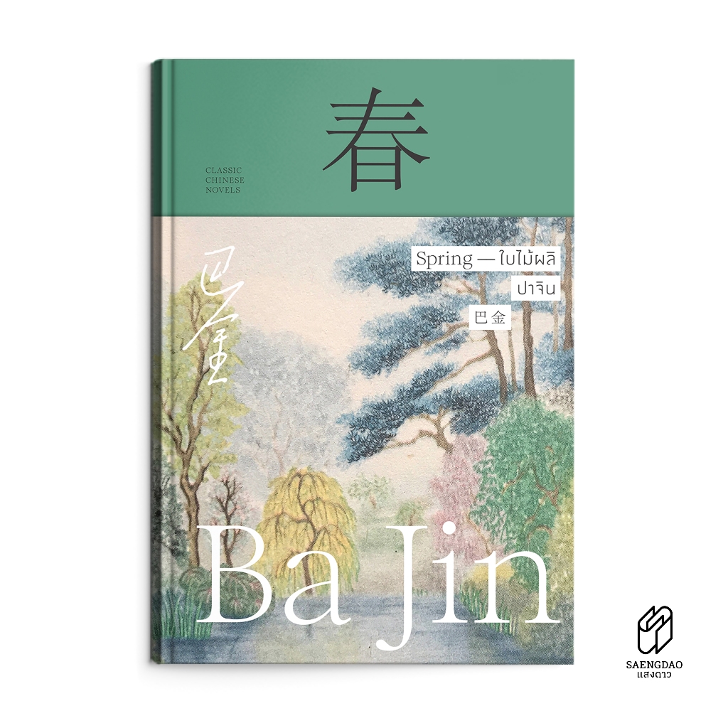 Saengdao(แสงดาว) หนังสือ ใบไม้ผลิ : 春 : Spring วรรณกรรมอมตะ ไตรภาค ชุด บทเพลงแห่งกระแสเชี่ยว ปกแข็ง