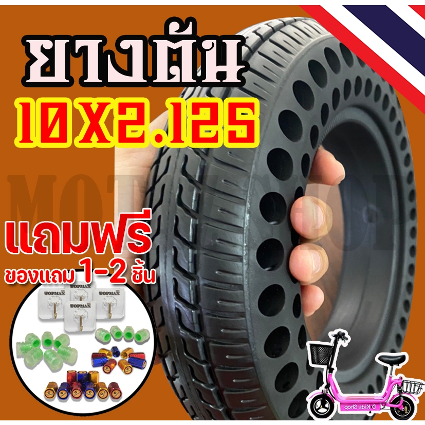 ยางตัน 10x2.125 สำหรับสกู๊ตเตอร์เหล็กล้อหลัง10นิ้ว 14ซม. ยางตันสำหรับล้อหน้าและล้อหลัง (มีหน้าร้าน) 