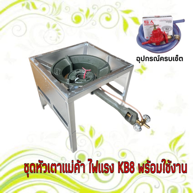 ชุดหัวเตาแม่ค้าKB8 พร้อมขาสี่เหลี่ยมสูง 40 ซม. อุปกรณ์ครบชุดพร้อมใช้งาน