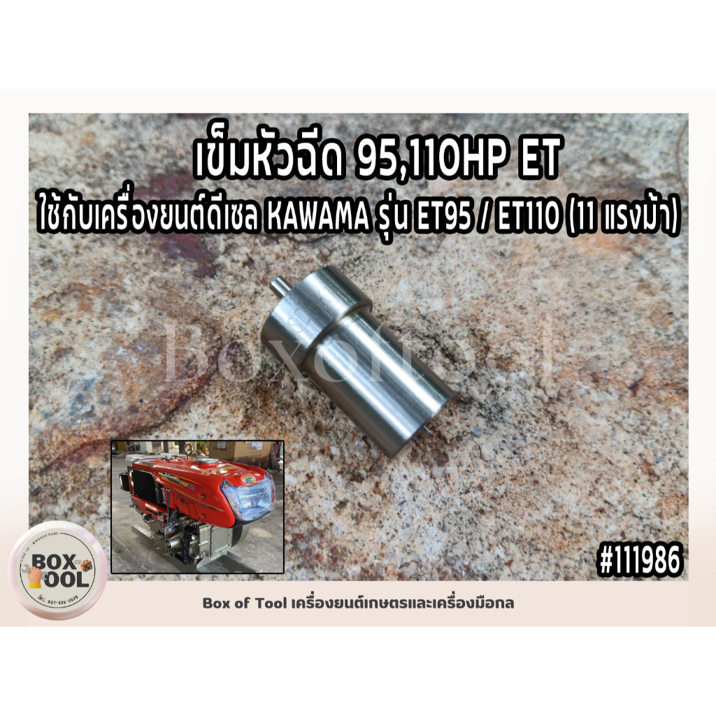 เข็มหัวฉีด ใช้กับเครื่องยนต์ดีเซล KAWAMA รุ่น ET95 ET110 (11 แรงม้า) เข็มหัวฉีด 95,110HP ET