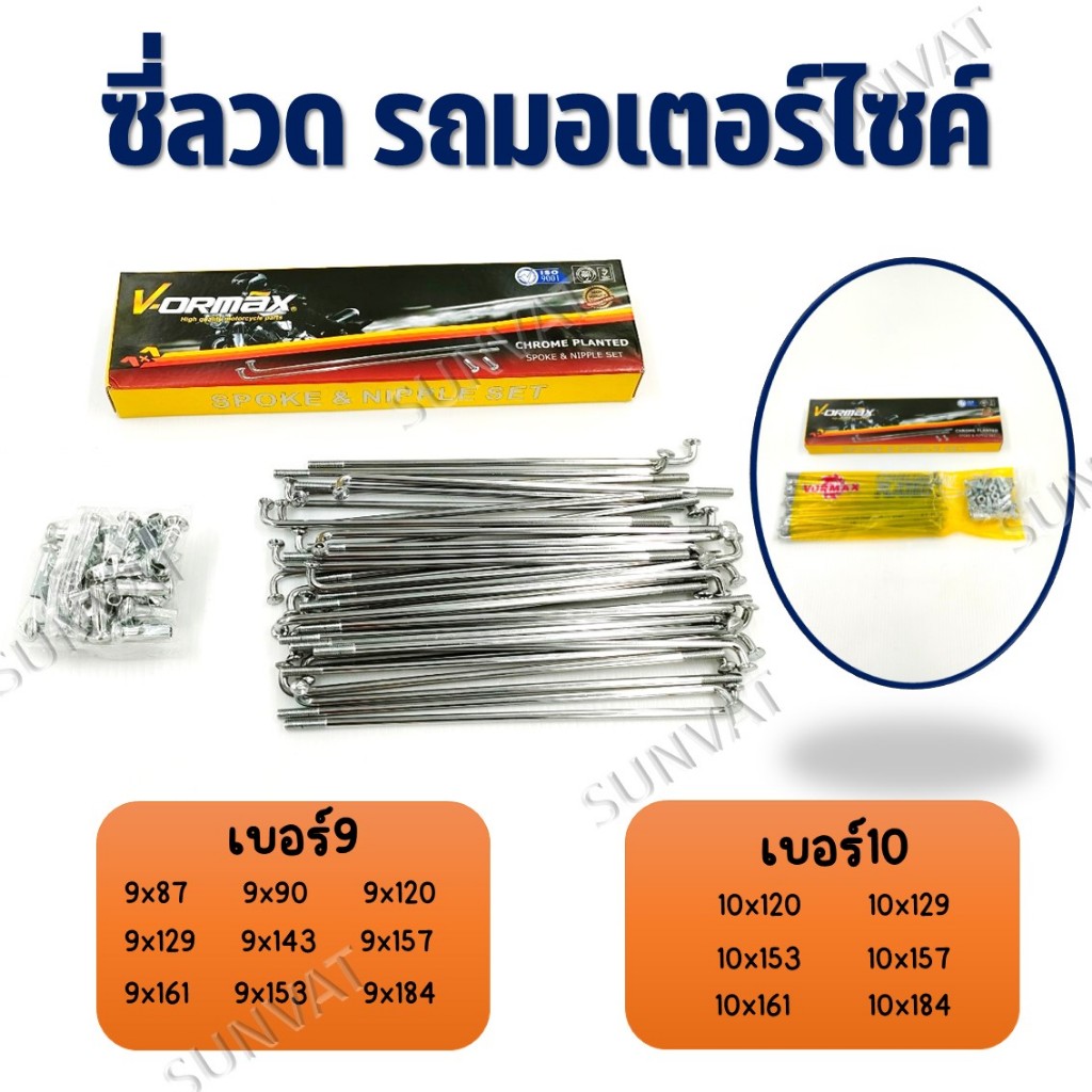ซี่ลวด รถมอเตอร์ไซค์ เบอร์ 9,10 **มีกล่อง** เลือกขนาดด้านล่าง