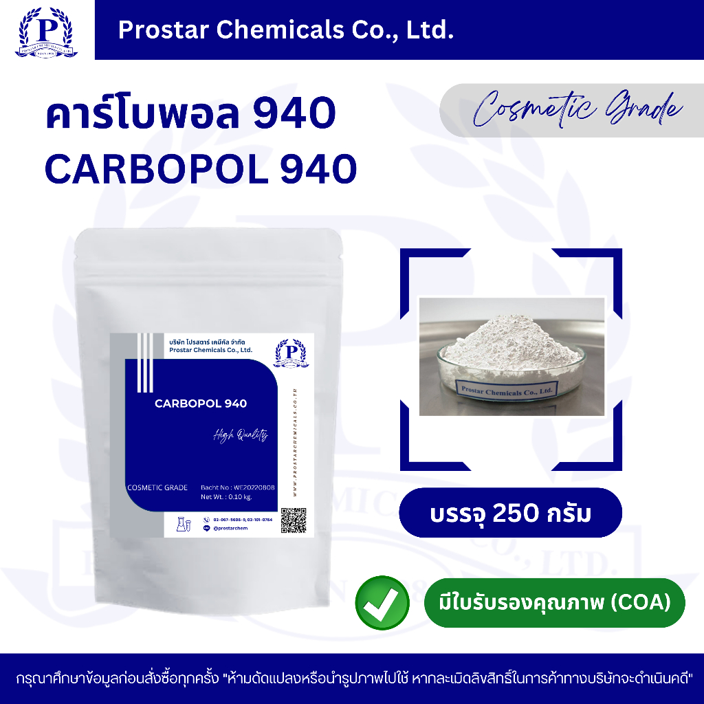 Carbopol 940 (คาร์โบพอล 940) ขนาด 250 กรัม - 110170