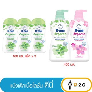 D-nee ดีนี่ เพียว แป้งเด็กดีนี่เนื้อโลชั่น ออร์แกนิค180มล / …