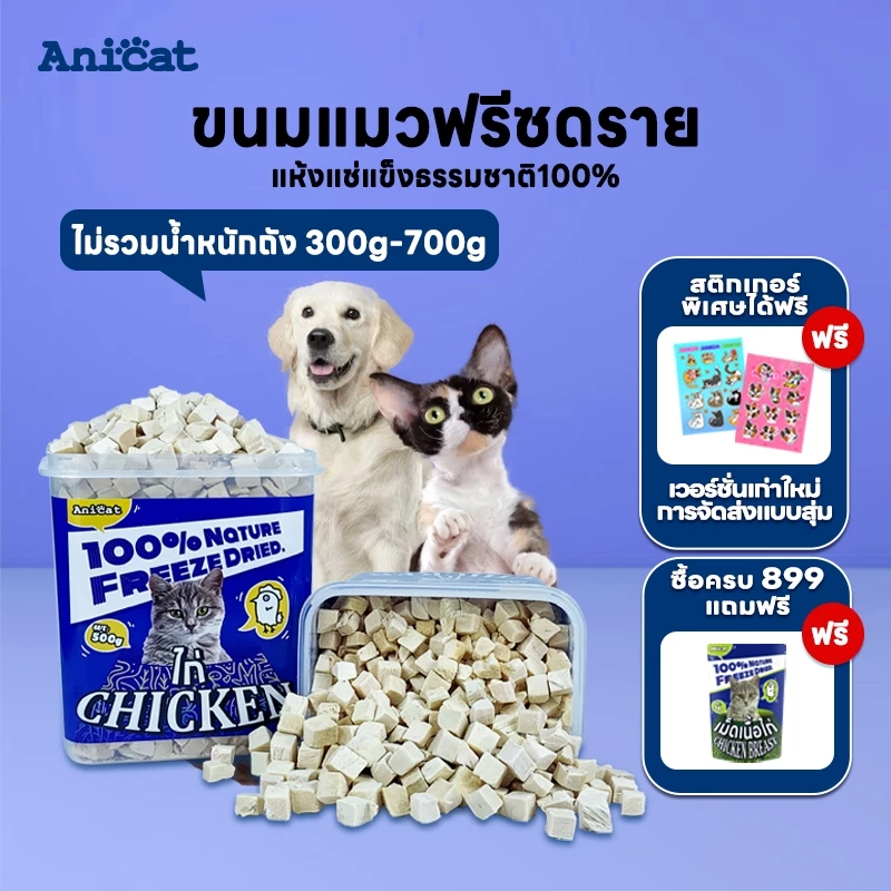 อกไก่ฟรีซดราย ขนมแมว อกไก่แมว ขนมแมวฟรีซดราย อาหารเสริมแมวขนมโปรตีน ฟรีซดราย ขนมโปรตีน Freeze Dried