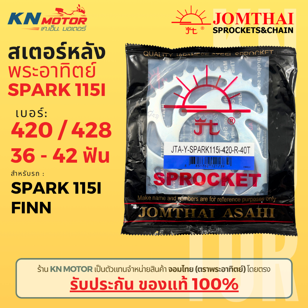 สเตอร์หลัง Jomthai SUN พระอาทิตย์ SPARK 115i / FINN เบอร์ 420 และ 428 ขนาด 36 - 42 ฟัน ของแท้ 100%