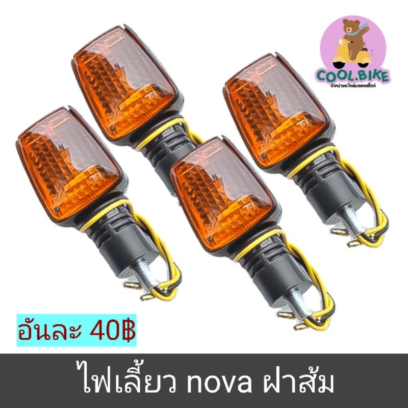ไฟเลี้ยว nova's nova'rs โนวาทุกรุ่น อันละ