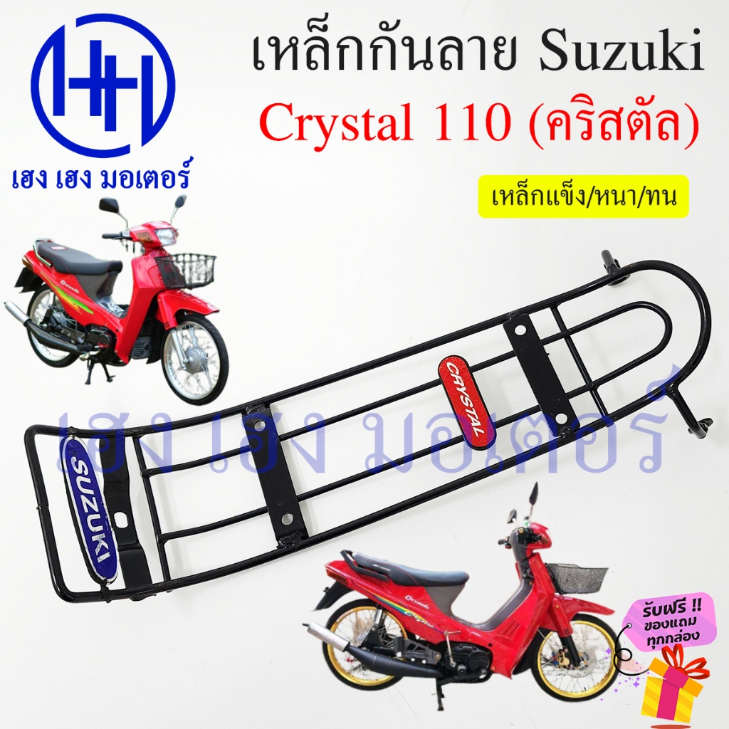 เหล็กกันลาย Crystal 110 คริสตัล RC110 กันลาย Suzuk Crystal110 ตะแกรง กันลายคริสตัล โครงกันลาย ร้าน เฮง เฮง มอเตอร์