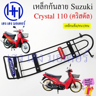 เหล็กกันลาย Crystal 110 คริสตัล RC110 กันลาย Suzuk Crystal11…