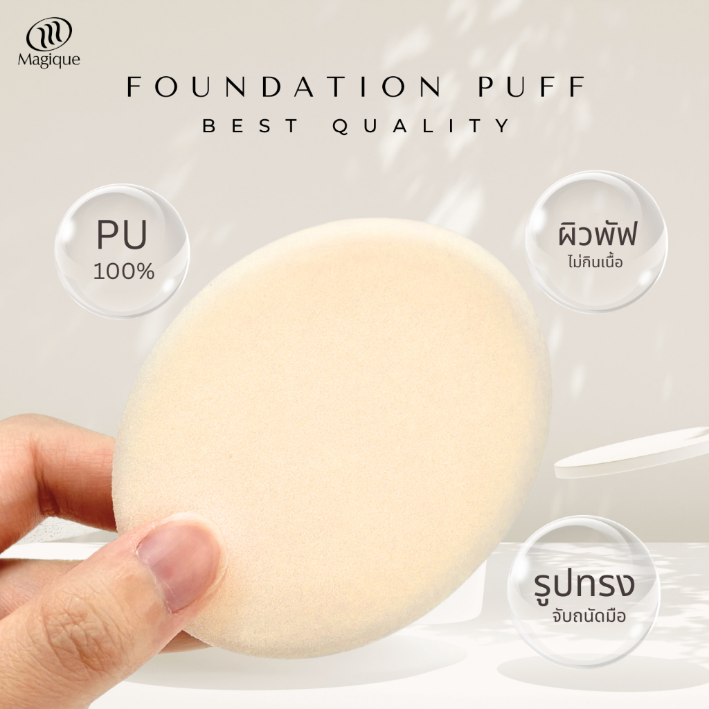 พัฟแต่งหน้า ฟองน้ำแต่งหน้า รองพื้น PU puff Magique เกรด A รับประกันคุณภาพ100%