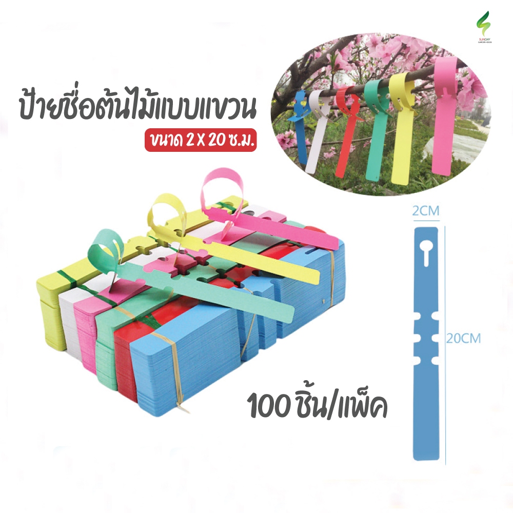 ป้ายต้นไม้แบบแขวน 2 x 20 ซม.  ป้ายชื่อต้นไม้ ป้ายพลาสติกคล้องกิ่งไม้
