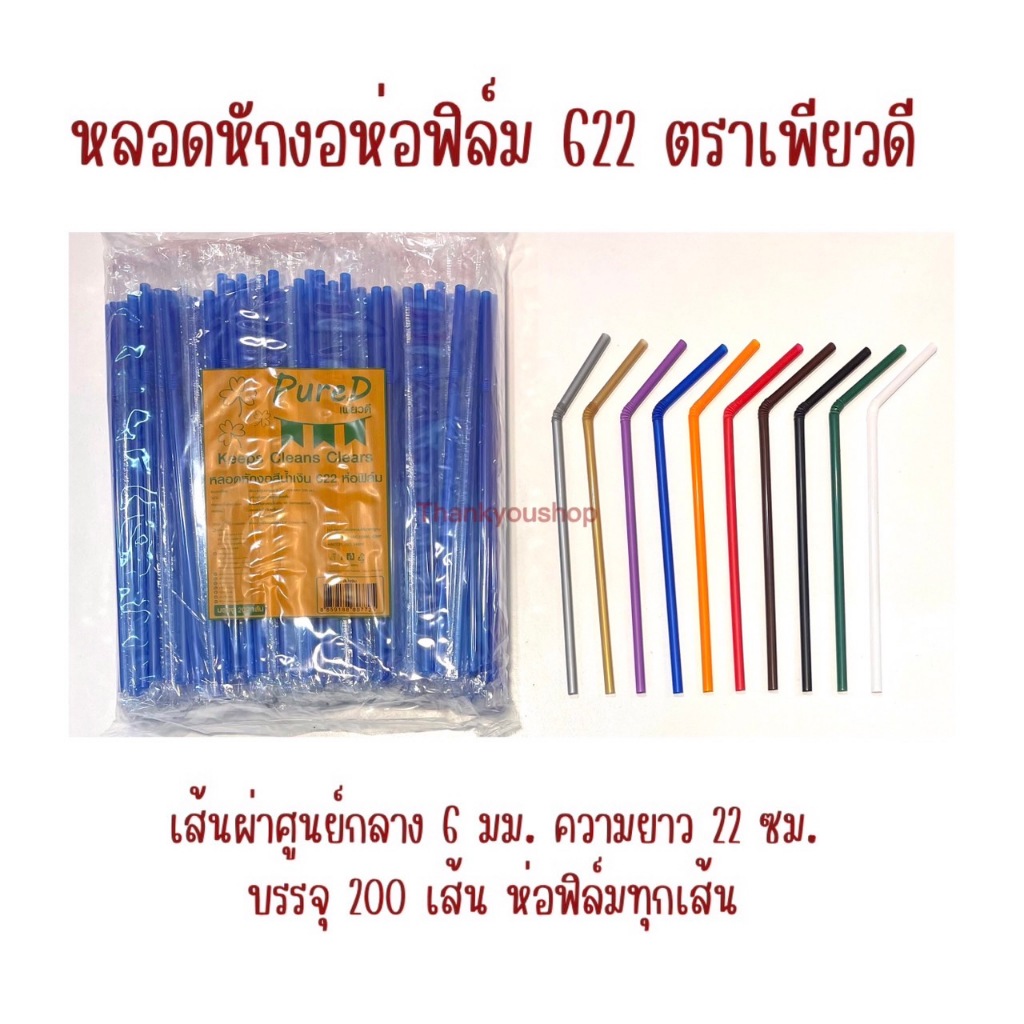 622 หลอดหักงอห่อฟิล์ม PureD ตราเพียวดี หลอดดูดน้ำ