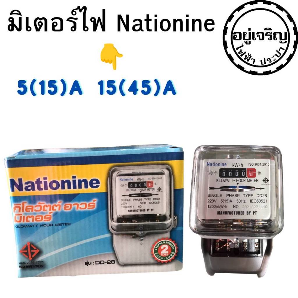 มิเตอร์ไฟ เนชั่นนาย Nationine 5(15)A 15(45)A มี มอก. 1 ลูก