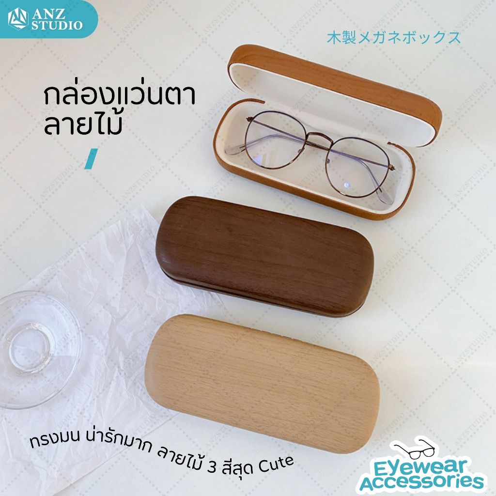 ANZ STUDIO กล่องแว่นตา ลายไม้ ทรงมน กล่องแว่นสไตล์มินิมอล มี 3สีให้เลือก