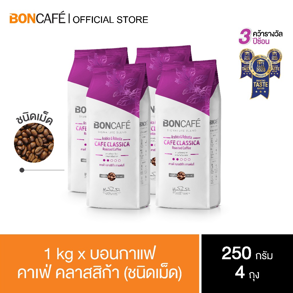1 kg x Boncafe Signature Cafe Classica กาแฟคั่วเม็ด บอนกาแฟ คาเฟ่ คลาสสิก้า (ชนิดเม็ด) อราบิก้าผสมโรบัสต้า คั่วอ่อน