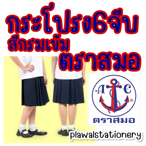กระโปรงนักเรียน 6 จีบ ตราสมอ สีกรมเข้ม ประถม มัธยม ยาว16/18/20 มีบิลเบิกโรงเรียน